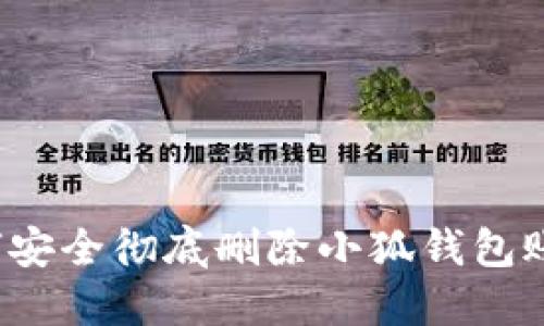 如何安全徹底刪除小狐錢包賬戶？
