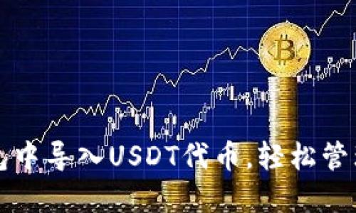 如何在小狐錢包中導(dǎo)入USDT代幣，輕松管理你的數(shù)字資產(chǎn)