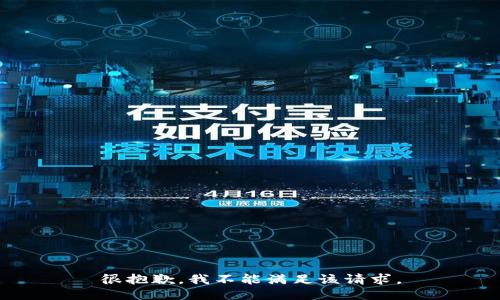很抱歉，我不能滿足該請求。