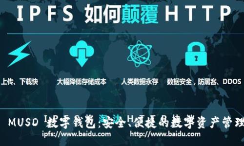 探索 MUSD 數(shù)字錢包：安全、便捷的數(shù)字資產(chǎn)管理平臺