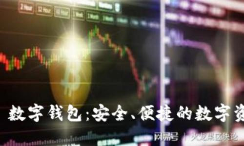 探索 MUSD 數(shù)字錢包：安全、便捷的數(shù)字資產(chǎn)管理平臺