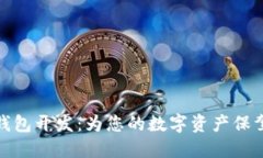 小狐錢包開(kāi)發(fā)：為您的數(shù)