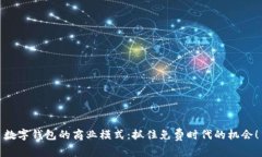 數(shù)字錢(qián)包的商業(yè)模式：抓