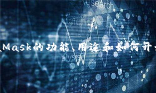 抱歉，我無法直接提供MetaMask的官方文檔。但是，我可以幫助簡要概述MetaMask的功能、用途和如何開始使用。您可以訪問MetaMask的官方網(wǎng)站或社區(qū)以獲取最新和最詳細(xì)的信息。

如果你需要，我可以提供其他相關(guān)的幫助或信息。請告訴我你的具體需求！