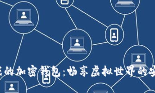 玩沙盒游戲的加密錢包：暢享虛擬世界的安全與便利！