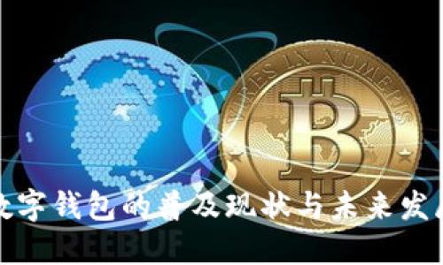 深圳數(shù)字錢包的普及現(xiàn)狀與未來發(fā)展趨勢