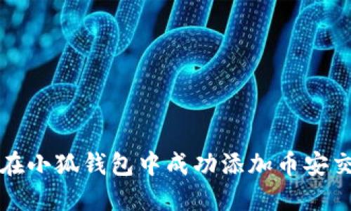 如何在小狐錢包中成功添加幣安交易所