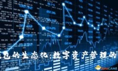 區(qū)塊鏈錢包的生態(tài)化：數(shù)