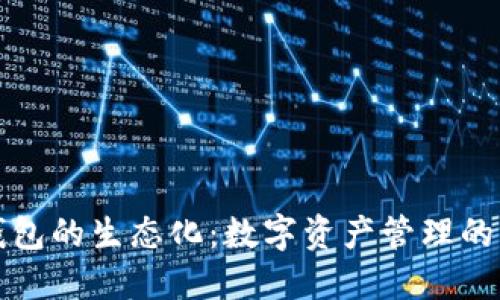 區(qū)塊鏈錢(qián)包的生態(tài)化：數(shù)字資產(chǎn)管理的未來(lái)趨勢(shì)