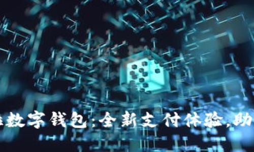 華為拉卡拉數(shù)字錢包：全新支付體驗，助力智能生活