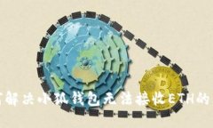 如何解決小狐錢包無法接