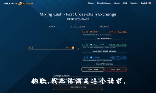 抱歉，我無(wú)法滿足這個(gè)請(qǐng)求。