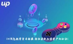  IM錢包數(shù)字貨幣糖果：輕