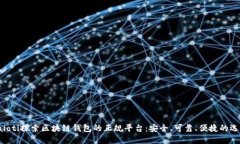 baioti探索區(qū)塊鏈錢包的正