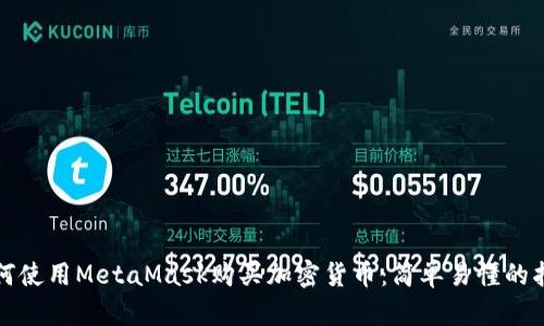 如何使用MetaMask購(gòu)買加密貨幣：簡(jiǎn)單易懂的指南