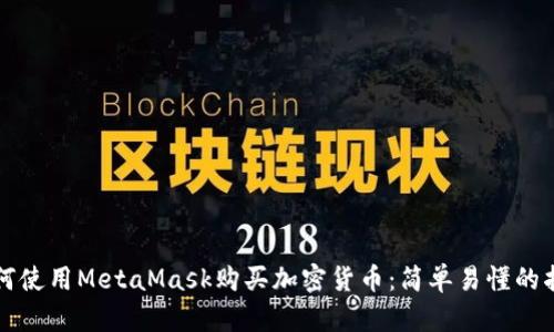 如何使用MetaMask購(gòu)買加密貨幣：簡(jiǎn)單易懂的指南