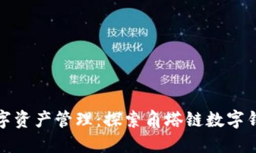 安全可靠的數(shù)字資產(chǎn)管理：探索角塔鏈數(shù)字錢包的無限可能