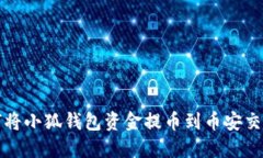 如何將小狐錢(qián)包資金提幣