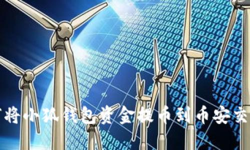 如何將小狐錢包資金提幣到幣安交易所