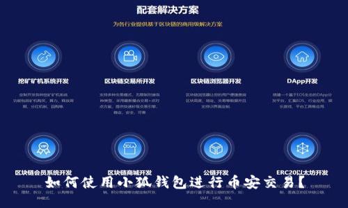 如何使用小狐錢包進行幣安交易？