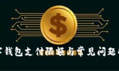數(shù)字錢包支付限額與常見