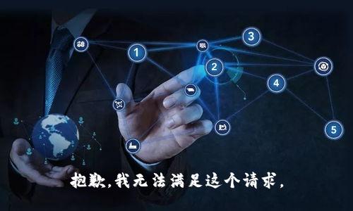 抱歉，我無(wú)法滿足這個(gè)請(qǐng)求。