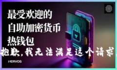 抱歉，我無法滿足這個請