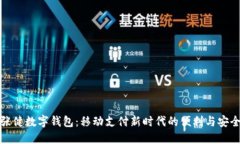 張健數(shù)字錢包：移動支付