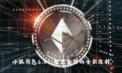 小狐錢包6.01：智慧生活的