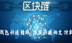 數(shù)字錢包快速轉(zhuǎn)賬：方便