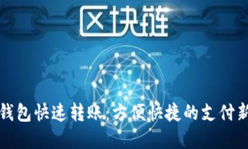 數(shù)字錢包快速轉(zhuǎn)賬：方便快捷的支付新方式