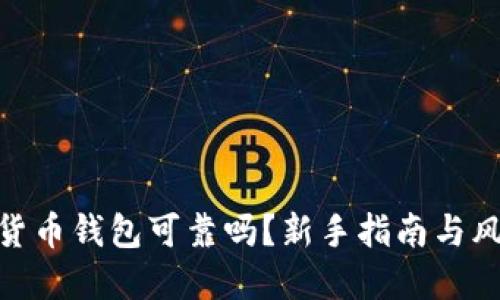 : 加密貨幣錢包可靠嗎？新手指南與風(fēng)險揭秘