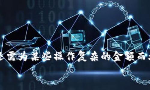   如何在MetaMask小狐錢包中充值USDT / 
 guanjianci MetaMask, 小狐錢包, 充值USDT /guanjianci 

引言：數(shù)字貨幣的新時代
在當(dāng)今數(shù)字化飛速發(fā)展的時代，數(shù)字貨幣已成為人們?nèi)粘Ｉ钪胁豢苫蛉钡囊徊糠帧Ｆ渲?，USDT作為一種廣為使用的穩(wěn)定幣，其重要性日益提升。隨著區(qū)塊鏈技術(shù)的普及，越來越多的人開始使用各種錢包來管理自己的數(shù)字資產(chǎn)。其中，MetaMask小狐錢包以其簡單易用和安全性著稱，受到眾多用戶的青睞。今天，我們就來深入了解如何在MetaMask小狐錢包中進行USDT充值，幫助你輕松邁入數(shù)字資產(chǎn)管理的世界！多么令人振奮的時刻！

了解MetaMask小狐錢包
MetaMask小狐錢包是一個基于以太坊及其兼容鏈的數(shù)字資產(chǎn)錢包，用戶可以方便地管理以太坊及其代幣，包括USDT。無論是在瀏覽器中使用插件，還是在手機上下載APP，MetaMask都提供了友好的用戶界面，便于用戶進行操作。在使用之前，確保你已經(jīng)創(chuàng)建了一個MetaMask賬戶，完成錢包的初始化，以便進行后續(xù)操作。

準(zhǔn)備工作：確保一切就緒
在充值USDT之前，有幾個準(zhǔn)備工作是必不可少的。首先，你需要確保你的MetaMask錢包已經(jīng)安裝并且成功創(chuàng)建，并且你可以訪問。其次，你需要了解你的錢包地址，以便后續(xù)接收USDT。還有，你需要有適量以太幣(Ether)在錢包中，因為充幣過程中可能會產(chǎn)生交易費用。

充值USDT的途徑
在MetaMask中充值USDT，一般有兩種途徑：通過交易所進行轉(zhuǎn)賬或者通過去中心化交易所（DEX）進行兌換。
1. **通過交易所轉(zhuǎn)賬**：這是最常見的方式。你可以選擇一個支持USDT交易的交易所，例如Binance、Huobi等。在交易所中，將你的USDT提取至MetaMask錢包的地址。
2. **去中心化交易所兌換**：如果你已經(jīng)在MetaMask中持有以太幣，可以使用去中心化交易所（如Uniswap或SushiSwap）將ETH直接交換為USDT。這種方式省去了中間的操作步驟，更加直接。

通過交易所轉(zhuǎn)賬充值USDT的步驟
下面我們詳細(xì)介紹通過交易所轉(zhuǎn)賬充值USDT的具體步驟：

h4步驟一：登錄交易所/h4
首先，你需要用自己的賬戶登錄到選定的交易所。如果你還沒有賬戶，需要完成注冊并進行身份驗證。

h4步驟二：找到USDT資產(chǎn)/h4
在交易所的資產(chǎn)管理頁面中，找到USDT。一般情況下，所有的數(shù)字資產(chǎn)都會在“資產(chǎn)”選項卡下顯示。如果沒有找到，可以通過搜索功能進行查找。

h4步驟三：提取USDT/h4
找到USDT后，點擊提取按鈕。此時需要輸入你MetaMask錢包的地址。非常重要的是，一定要核對地址的準(zhǔn)確性，錯誤的地址會導(dǎo)致資產(chǎn)丟失！
同時，你還需要輸入希望提取的USDT數(shù)量，以及確認(rèn)提取交易。交易所通常會向你收取一定的手續(xù)費，確保你錢包中有足夠的余額應(yīng)對這部分費用。

h4步驟四：確認(rèn)交易/h4
提交交易后，等待交易所處理。通常幾分鐘內(nèi)USDT會被轉(zhuǎn)賬到你的MetaMask錢包。在這期間，你可以通過MetaMask的錢包地址查看到交易記錄，以確保USDT已經(jīng)到賬。

通過DEX進行USDT兌換的步驟
如果你選擇通過去中心化交易所進行兌換，步驟會稍有不同。以下是具體的操作流程：

h4步驟一：打開MetaMask/h4
首先，打開你的MetaMask錢包，確保已經(jīng)解鎖。

h4步驟二：選擇去中心化交易所/h4
在瀏覽器中訪問一個去中心化交易所，比如Uniswap或SushiSwap。這些平臺允許用戶直接在自己的錢包之間進行代幣兌換，無需中介。

h4步驟三：連接MetaMask/h4
在DEX頁面上，點擊連接錢包的選項，選擇MetaMask連接。在彈出的窗口中確認(rèn)權(quán)限。

h4步驟四：選擇兌換的資產(chǎn)/h4
在交易所頁面上選擇“輸入”資產(chǎn)為ETH，選擇“輸出”資產(chǎn)為USDT，輸入你希望兌換的ETH數(shù)量，系統(tǒng)會自動計算出相應(yīng)的USDT數(shù)量。

h4步驟五：確認(rèn)交易/h4
核對無誤后，點擊交換按鈕，系統(tǒng)會提示你確認(rèn)交易。這時MetaMask會彈出一個窗口，要求你確認(rèn)交易并支付交易費用。確認(rèn)后，耐心等待交易的完成。

注意事項：安全與技巧
在進行USDT充值的過程中，有幾個安全和技巧的小貼士：
ul
    listrong確認(rèn)地址：/strong每次提幣或充值時，都要核對地址，防止發(fā)送到錯誤地址，造成資產(chǎn)損失。/li
    listrong保持冷靜：/strong交易可能會因為網(wǎng)絡(luò)擁堵等原因延遲到賬，不要慌張，耐心等待。/li
    listrong定期備份錢包：/strong定期備份MetaMask錢包的重要信息和助記詞，確保在意外情況下可以恢復(fù)錢包。/li
    listrong了解市場：/strong對于去中心化交易，了解行情和交易對的流動性，可以幫助你更好地選擇最佳時機進行交易。/li
/ul

結(jié)論：邁向數(shù)字資產(chǎn)的新天地
使用MetaMask小狐錢包充值USDT是一個相對簡單的過程，無論是通過傳統(tǒng)交易所還是去中心化交易所，用戶都能夠輕松操作。通過這些步驟，你已經(jīng)做好了在數(shù)字貨幣世界中立足的準(zhǔn)備！數(shù)年前，我們還需為某些操作復(fù)雜的金額而煩惱，如今卻可以在幾分鐘內(nèi)完成資產(chǎn)的充值和交換，多么令人振奮！
隨著技術(shù)的不斷進步和各類錢包的創(chuàng)新，未來的數(shù)字資產(chǎn)管理將更加便利和高效。希望每一位用戶都能在這個光輝燦爛的數(shù)字貨幣時代，找到適合自己的投資方式，實現(xiàn)自己的財富夢想！