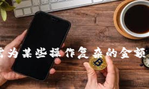   如何在MetaMask小狐錢包中充值USDT / 
 guanjianci MetaMask, 小狐錢包, 充值USDT /guanjianci 

引言：數(shù)字貨幣的新時代
在當(dāng)今數(shù)字化飛速發(fā)展的時代，數(shù)字貨幣已成為人們?nèi)粘Ｉ钪胁豢苫蛉钡囊徊糠帧Ｆ渲?，USDT作為一種廣為使用的穩(wěn)定幣，其重要性日益提升。隨著區(qū)塊鏈技術(shù)的普及，越來越多的人開始使用各種錢包來管理自己的數(shù)字資產(chǎn)。其中，MetaMask小狐錢包以其簡單易用和安全性著稱，受到眾多用戶的青睞。今天，我們就來深入了解如何在MetaMask小狐錢包中進行USDT充值，幫助你輕松邁入數(shù)字資產(chǎn)管理的世界！多么令人振奮的時刻！

了解MetaMask小狐錢包
MetaMask小狐錢包是一個基于以太坊及其兼容鏈的數(shù)字資產(chǎn)錢包，用戶可以方便地管理以太坊及其代幣，包括USDT。無論是在瀏覽器中使用插件，還是在手機上下載APP，MetaMask都提供了友好的用戶界面，便于用戶進行操作。在使用之前，確保你已經(jīng)創(chuàng)建了一個MetaMask賬戶，完成錢包的初始化，以便進行后續(xù)操作。

準(zhǔn)備工作：確保一切就緒
在充值USDT之前，有幾個準(zhǔn)備工作是必不可少的。首先，你需要確保你的MetaMask錢包已經(jīng)安裝并且成功創(chuàng)建，并且你可以訪問。其次，你需要了解你的錢包地址，以便后續(xù)接收USDT。還有，你需要有適量以太幣(Ether)在錢包中，因為充幣過程中可能會產(chǎn)生交易費用。

充值USDT的途徑
在MetaMask中充值USDT，一般有兩種途徑：通過交易所進行轉(zhuǎn)賬或者通過去中心化交易所（DEX）進行兌換。
1. **通過交易所轉(zhuǎn)賬**：這是最常見的方式。你可以選擇一個支持USDT交易的交易所，例如Binance、Huobi等。在交易所中，將你的USDT提取至MetaMask錢包的地址。
2. **去中心化交易所兌換**：如果你已經(jīng)在MetaMask中持有以太幣，可以使用去中心化交易所（如Uniswap或SushiSwap）將ETH直接交換為USDT。這種方式省去了中間的操作步驟，更加直接。

通過交易所轉(zhuǎn)賬充值USDT的步驟
下面我們詳細(xì)介紹通過交易所轉(zhuǎn)賬充值USDT的具體步驟：

h4步驟一：登錄交易所/h4
首先，你需要用自己的賬戶登錄到選定的交易所。如果你還沒有賬戶，需要完成注冊并進行身份驗證。

h4步驟二：找到USDT資產(chǎn)/h4
在交易所的資產(chǎn)管理頁面中，找到USDT。一般情況下，所有的數(shù)字資產(chǎn)都會在“資產(chǎn)”選項卡下顯示。如果沒有找到，可以通過搜索功能進行查找。

h4步驟三：提取USDT/h4
找到USDT后，點擊提取按鈕。此時需要輸入你MetaMask錢包的地址。非常重要的是，一定要核對地址的準(zhǔn)確性，錯誤的地址會導(dǎo)致資產(chǎn)丟失！
同時，你還需要輸入希望提取的USDT數(shù)量，以及確認(rèn)提取交易。交易所通常會向你收取一定的手續(xù)費，確保你錢包中有足夠的余額應(yīng)對這部分費用。

h4步驟四：確認(rèn)交易/h4
提交交易后，等待交易所處理。通常幾分鐘內(nèi)USDT會被轉(zhuǎn)賬到你的MetaMask錢包。在這期間，你可以通過MetaMask的錢包地址查看到交易記錄，以確保USDT已經(jīng)到賬。

通過DEX進行USDT兌換的步驟
如果你選擇通過去中心化交易所進行兌換，步驟會稍有不同。以下是具體的操作流程：

h4步驟一：打開MetaMask/h4
首先，打開你的MetaMask錢包，確保已經(jīng)解鎖。

h4步驟二：選擇去中心化交易所/h4
在瀏覽器中訪問一個去中心化交易所，比如Uniswap或SushiSwap。這些平臺允許用戶直接在自己的錢包之間進行代幣兌換，無需中介。

h4步驟三：連接MetaMask/h4
在DEX頁面上，點擊連接錢包的選項，選擇MetaMask連接。在彈出的窗口中確認(rèn)權(quán)限。

h4步驟四：選擇兌換的資產(chǎn)/h4
在交易所頁面上選擇“輸入”資產(chǎn)為ETH，選擇“輸出”資產(chǎn)為USDT，輸入你希望兌換的ETH數(shù)量，系統(tǒng)會自動計算出相應(yīng)的USDT數(shù)量。

h4步驟五：確認(rèn)交易/h4
核對無誤后，點擊交換按鈕，系統(tǒng)會提示你確認(rèn)交易。這時MetaMask會彈出一個窗口，要求你確認(rèn)交易并支付交易費用。確認(rèn)后，耐心等待交易的完成。

注意事項：安全與技巧
在進行USDT充值的過程中，有幾個安全和技巧的小貼士：
ul
    listrong確認(rèn)地址：/strong每次提幣或充值時，都要核對地址，防止發(fā)送到錯誤地址，造成資產(chǎn)損失。/li
    listrong保持冷靜：/strong交易可能會因為網(wǎng)絡(luò)擁堵等原因延遲到賬，不要慌張，耐心等待。/li
    listrong定期備份錢包：/strong定期備份MetaMask錢包的重要信息和助記詞，確保在意外情況下可以恢復(fù)錢包。/li
    listrong了解市場：/strong對于去中心化交易，了解行情和交易對的流動性，可以幫助你更好地選擇最佳時機進行交易。/li
/ul

結(jié)論：邁向數(shù)字資產(chǎn)的新天地
使用MetaMask小狐錢包充值USDT是一個相對簡單的過程，無論是通過傳統(tǒng)交易所還是去中心化交易所，用戶都能夠輕松操作。通過這些步驟，你已經(jīng)做好了在數(shù)字貨幣世界中立足的準(zhǔn)備！數(shù)年前，我們還需為某些操作復(fù)雜的金額而煩惱，如今卻可以在幾分鐘內(nèi)完成資產(chǎn)的充值和交換，多么令人振奮！
隨著技術(shù)的不斷進步和各類錢包的創(chuàng)新，未來的數(shù)字資產(chǎn)管理將更加便利和高效。希望每一位用戶都能在這個光輝燦爛的數(shù)字貨幣時代，找到適合自己的投資方式，實現(xiàn)自己的財富夢想！