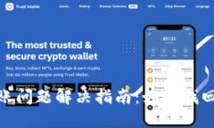 小狐錢包到賬問題解決指