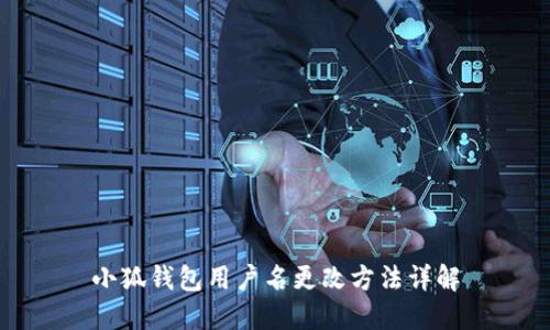 小狐錢包用戶名更改方法詳解
