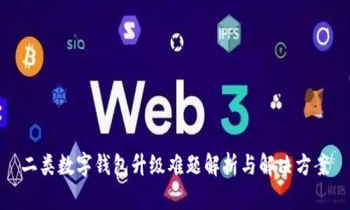 二類數(shù)字錢包升級難題解析與解決方案