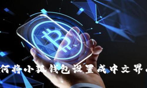 如何將小狐錢包設(shè)置成中文界面？