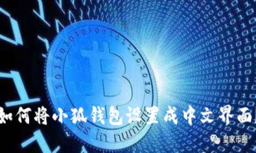如何將小狐錢包設(shè)置成中文界面？
