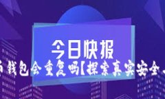加密貨幣錢包會重復嗎？