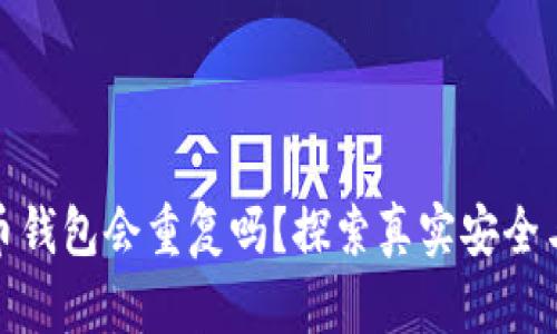 加密貨幣錢(qián)包會(huì)重復(fù)嗎？探索真實(shí)安全與獨(dú)特性