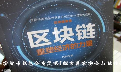 加密貨幣錢(qián)包會(huì)重復(fù)嗎？探索真實(shí)安全與獨(dú)特性