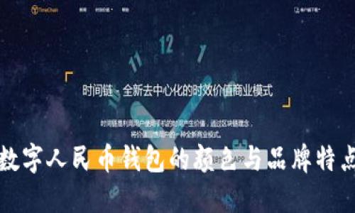 數(shù)字人民幣錢包的顏色與品牌特點