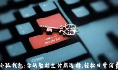 華為小狐錢包：你的智能