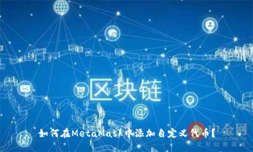 如何在MetaMask中添加自定義代幣？