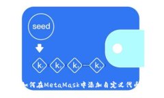 如何在MetaMask中添加自定義