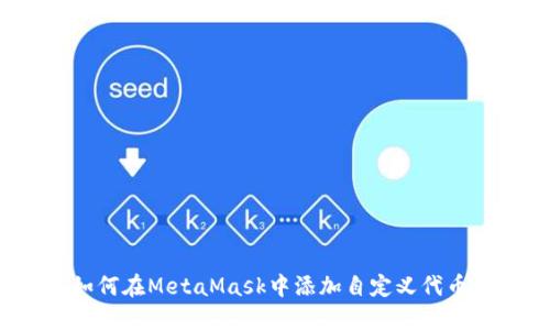 如何在MetaMask中添加自定義代幣？