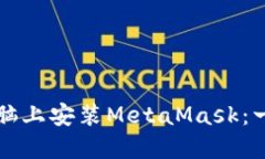 如何在電腦上安裝MetaMas
