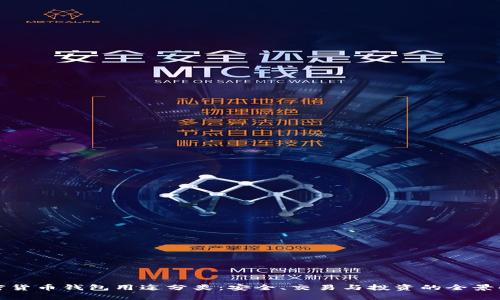 加密貨幣錢包用途分類：安全、交易與投資的全景解析