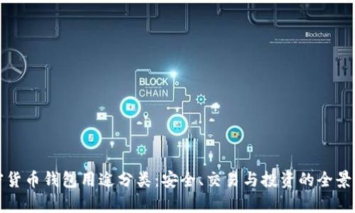 加密貨幣錢包用途分類：安全、交易與投資的全景解析